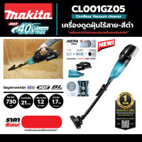 MAKITA  CL001GZ / CL001GZ05  / CL001GZ11 / CL002GZ01 / CL002GZ03 /CL002GZ07   40V MAX เครื่องเปล่า ไม่รวมแบต ชาร์จ