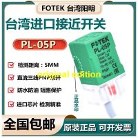 สวิตช์ความใกล้ชิด Taiwan FOTEK Yangming ของแท้ PL-05P สามสาย PNP ปกติเปิดเซ็นเซอร์ตารางโลหะ /Pb ฉบับดั้งเดิม?230930✴