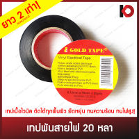 เทปพันสายไฟ ไวนิล พีวีซี pvc ขนาด 0.12x18 mm. ยาว 20 หลา ยี่ห้อ Gold Tape