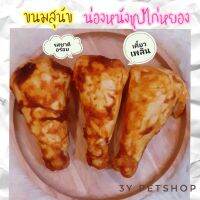 ขนมสุนัข น่องหนังไก่ชุปไก่หยอง