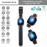 นาฬิกาเด็ก รุ่น T8 Smartwatch เมนูไทย รองรับ 4G/WiFi/GPS กล้องหน้านาฬิกาอัจฉริยะ โทรเข้าออก แชท วิดีโอคอล