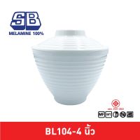 SB Melamine ถ้วยซุปมิโซะ ถ้วยซุป ถ้วยซุปมีฝาปิด ขนาด 4 นิ้ว รุ่น BL105-4