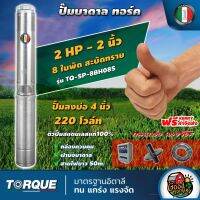 TORQUE ?? ปั๊มบาดาล ขนาด 2นิ้ว 2HP 8ใบ 220V ทอร์ค ลงบ่อ 4 นิ้ว ปั๊มน้ำอิตาลี ซัมเมอร์ส บาดาล ซับเมิร์ส ปั๊มน้ำ submerse ปั๊มน้ำบาดาล