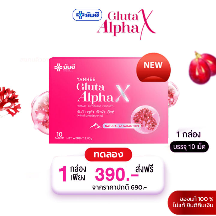 โปร10-10-ส่งฟรี-yanhee-gluta-alpha-x-ยันฮี-กลูต้า-อัลฟ่า-เอ็กซ์-ของแท้-กลูต้าผิวขาว-กล่องชมพู-ผิวกระจก-กระจ่างใส