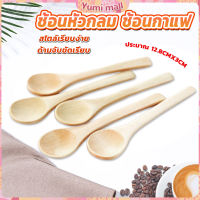 Yumi ช้อนชงกาแฟไม้ ช้อนไม้ตักแยม น้ำผึ้ง ไม่ทาสี Wooden coffee spoon