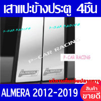 เสาประตู สแตนเลส 4ชิ้น นิสสัน อเมร่า NISSAN ALMERA 2012 2013 2014 2015 2016 2017 2018 2019 ใส่ร่วมกันได้ทุกปี T