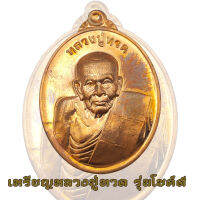 เหรียญหลวงปู่ทวด รุ่นโชคดี หลังยันต์พุทธอุทยานมหาราช วัดวชิรธรรมาราม จ.พระนครศรีอยุธยา 2556 หลวงปู่ทวด