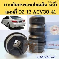 ยางกันกระแทกโช้คอัพ หน้า TOYOTA CAMRY 02-12 ACV30-31 ACV40-41 โตโยต้า แคมลี่ ปี 2002-2012 JKP ตี๋น้อยอะไหล่ ตลิ่งชันออโต้