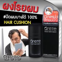 ของแท้100% พร้อมส่งArete Hair Cushion แฮร์แชโดว์ ปกปิดหัวล้าน ผมบาง หัวเหม่ง และเพิ่มผมหนา แบบกันน้ำ สำหรับโคนผม ปิดหัวเหม่ง ไฮไลท์โคนผม