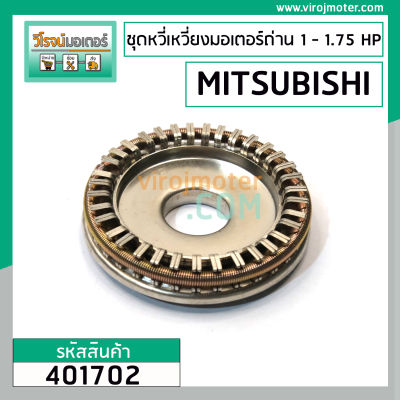 ชุดซ่อมหวี่เหวี่ยงมอเตอร์ถ่าน MITSUBISHI  #SI-K  1 - 1.75 HP  #401702