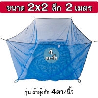 กระชังน้ำ ขนาด 2x2x2 ม. รุ่นมุ้งล็อกตา ถัก 4ตา/นิ้ว ทำ กระชังเลี้ยงปลา กระชังใส่ปลาอย่างดี เต็มเมตร(ไม่ใช่หลา)