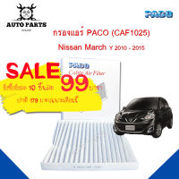 กรองแอร์ Nissan March Cabin air filter (CAF1025) ยี่ห้อ PACO แท้ 100 %