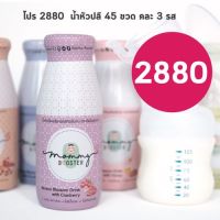 น้ำหัวปลี Mommy Booster 45ขวด คละรส