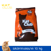 อาหารแมว kat club รสปลาทะเล 10 Kg