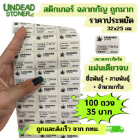 สติกเกอร์ Label 100ดวง ฉลากกัญ ฉลากสมุนไพร ฯลฯ ประหยัด #สติ๊กเกอร์  #สติ๊กเกอร์กัญชา  #กัญชา #sticker