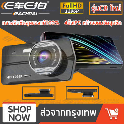 MeetU E CAR E CAM [C8รุ่นใหม่ ] 4นิ้วIPS หน้าจอคมชัดสุดขีด Dash Cam 1296P กล้องติดรถยนต์ 2กล้อง 170° Wide Angle,Car Camera G-Sensor,WDR