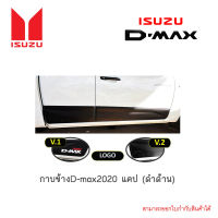 กาบข้าง D-max 2020 แคป (ดำด้าน)