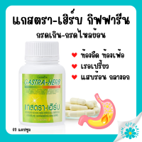 (ส่งฟรี) กิฟฟารีน ผลิตภัณฑ์เสริมอาหาร แกสตราเฮิร์บ เรอเปรี้ยว  กรดไหลย้อน