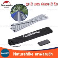 เสาฟลายชีท(Naturehike)เสาค้ำหน้าเต็นท์ขนาดยาว 2 เมตร 1 ชุดมี 2 ต้น สินค้าพร้อมส่ง