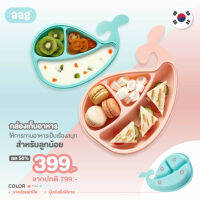 ลด50% AAG (เอเอจี) กล่องเก็บอาหาร พร้อมช่องแบ่ง 3 ช่องมีฝาปิด วัสดุ Food Grade ปลอดภัยสำหรับน้อง