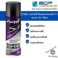 FURIO S-1 สเปรย์น้ำมันอเนกประสงค์ บางจาก ขนาด 200 ml หล่อลื่น คลายชิ้นส่วน สเปรย์ป้องกันสนิม กลิ่นไม่ฉุน