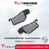 Tesla ตะแกรงป้องกันสิ่งสกปรก ส่วนฝากระโปรงหน้าสำหรับ Model Y (1 คู่) ป้องกันการอุดตัน ช่วยกรองเศษใบไม้และเศษฝุ่น Tesla