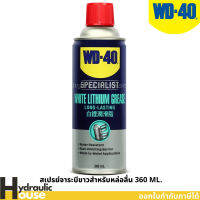 WD-40 SPECIALIST สเปรย์จาระบีขาวสำหรับหล่อลื่น (White Lithium) ขนาด 360 มิลลิลิตร ใช้หล่อลื่นโลหะกับโลหะ ลดความความฝืด