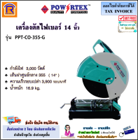 POWERTEX (พาวเวอร์เท็กซ์) แท่นตัดไฟเบอร์ เครื่องตัดไฟเบอร์ ขนาด 14 นิ้ว 3000 วัตต์ รุ่น PPT-CO-355-G (แถมใบตัด 14 นิ้ว = 2 ใบ) แท่นตัด (Fiber Cutting Platform)(3993355)