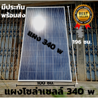 พร้อมส่งในไทย แผงโซล่าเซลล์  risen 340W SOLARCELL  Half Cut แผง โซล่าเซลล์ พลังงานแสงอาทิตย์ 340 วัตต์ สินค้ามีประกัน จัดส่งรวดเร็ว ขนาด 196×100×4.cm.