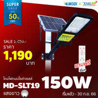 โคมไฟถนนโซล่าเซลล์ MD-SLT19- 150W (แสง : ขาว)