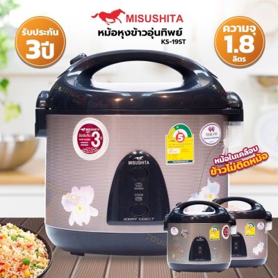 Misushita หม้อหุงข้าวอุ่นทิพย์ ขนาด 1.8 ลิตร รุ่น KS-19ST (คละแบบ)