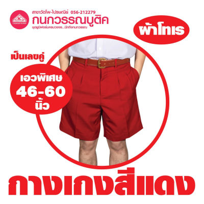 กางเกงนักเรียนชาย ขาสั้น สีแดง ผ้าโทเร เอวพิเศษ(46-60) ยาว(20-22)