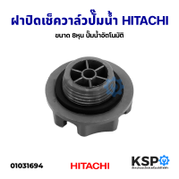 ฝาปิดเช็ควาล์ว ฝาปิดจุกน้ำ ปั๊มน้ำอัตโนมัติ HITACHI ฮิตาชิและทั่วไป ขนาด 8หุน อะไหล่ปั๊มน้ำ