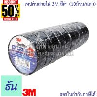 3M TEMFLEX PLUS เทปพันสายไฟ 3M (10ม้วน/แถว) สีดำ ธันไฟฟ้า #กาว #เทปกาว #กาว3m #3m #กาว2หน้า #เทปกาว  #เทปกันลื่น  #เทปกาวกันน้ำ  #เทป