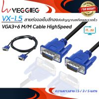 Veggieg VGA 3+6 M/M Cable HighSpeed /สายต่อจอ (1.5เมตร/3เมตร/5เมตร)/สาย vga