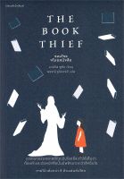 นายอินทร์ หนังสือ THE BOOK THIEF จอมโจรขโมยหนังสือ