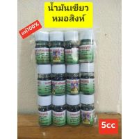 น้ำมันเขียว(อ.สิงห์) ขนาด5cc ขายยกแพ็ค12ขวด