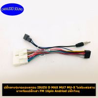 ปลั๊กตรงรุ่นจอแอนดรอย ISUZU D MAX MU7 MU-X ไม่ต้องตัดต่อสาย มาพร้อมปลั๊กเสา FM 16pin Andriod ปลั๊กวิทยุ