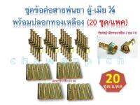 ข้อต่อสายพ่นยาทองเหลือง ผู้-เมีย 1/4 พร้อมปลอกทองเหลือง 8.5มม. (20 ชุด/แพค)