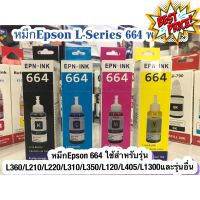 หมึก Epson 664 ใช้สำหรับเอปสันL-Series รุ่นL360/L220/L210/L120/L1300/L405เกรดพรีเมี่ยม มาตราฐานระดับ ISO #หมึกเครื่องปริ้น hp #หมึกปริ้น   #หมึกสี   #หมึกปริ้นเตอร์  #ตลับหมึก