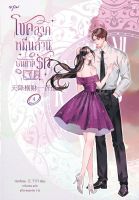 นิยายจีน โชคลาภหมื่นล้านบันดาลรัก เล่ม 4 : เจียงจื่อกุย : สำนักพิมพ์ อรุณ : ราคาปก 495 บาท