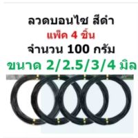 แพ็ค 4 ม้วน (ขนาด 2/2.5/3/4 มิล) ม้วนละ100 กรัม ลวดบอนไซ สีดำ ลวดดัด นำเข้าจีน ไม่เป็นสนิม ส่งไว ประหยัดค่าส่ง