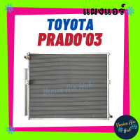 แผงร้อน โตโยต้า พราโด้ 2003 TOYOTA PRADO 03 รังผึ้งแอร์ แผงร้อน คอยร้อน แผง คอยแอร์ แผงคอล์ยร้อน คอนเดนเซอร์ คอนเดนเซอร์แอร์ แอร์รถยนต์