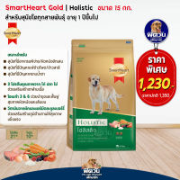 อาหารสุนัข SmartHeart-Gold(Holistic) สุนัข 1-6ปี พันธุ์กลาง-ใหญ่ 15 Kg