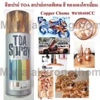 FAE TOA 101 Copper chome spray สีสเปรย์ สีสเปรย์โครเมี่ยมสีทองแดงโครเมี่ยมทองแดง สเปรย์เกรดพิเศษ เบอร์ 101 ขนาด 400 CC สีสเปรย์ สีพ่นรถยนต์