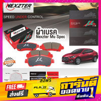 ส่งฟรี ผ้าดิสเบรก หน้า Mazda 2 SkyActiv Nexzter MuSpec เก็บเงินปลายทาง โปรโมชั่น