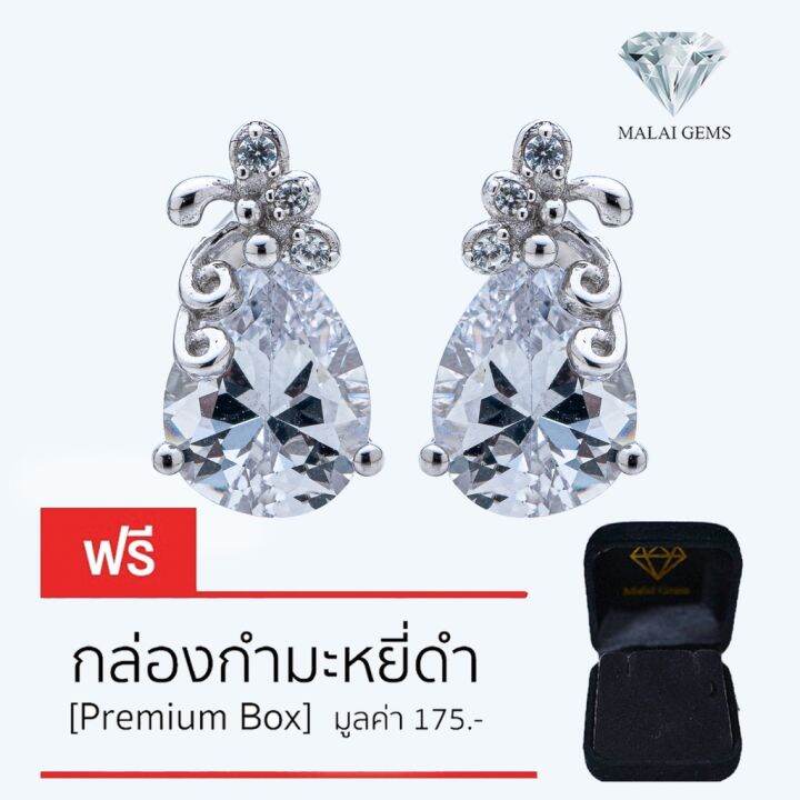 malai-gems-ต่างหูเพชร-เงินแท้-silver-925-เพชรสวิส-cz-เคลือบทองคำขาว-รุ่น-155-e016-112-แถมกล่อง-ต่างหูcz-ต่างหูเงินแท้