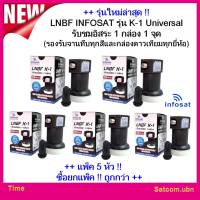 (แพ็ค5หัว)LNBF INFOSAT รุ่น K-1 Universal รับชมอิสระ 1 กล่อง 1 จุด(รองรับจานทึบทุกสีและกล่องดาวเทียมทุกยี่ห้อ)