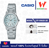 casio นาฬิกาผู้หญิง สายสเตนเลส รุ่น LTP-V002 : LTP-V002D-2B คาสิโอ้ LTPV002ตัวล็อคแบบบานพับ (watchestbkk คาสิโอ แท้ ของแท้100% ประกันศูนย์1ปี)