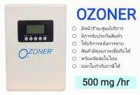 เครื่องผลิตโอโซน OZONE Generator ?OZONER 020? ล้างผักผลไม้ อบห้องขนาดเล็ก กล่องใส่สิ่งของ อบรถ ฆ่าเชื้อโรค กำจัดกลิ่น OZONER OZONE Generator